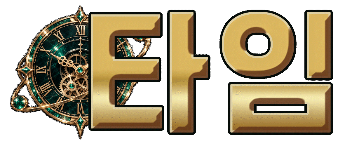타임